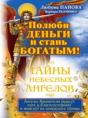 cover image of Полюби деньги и стань богатым!